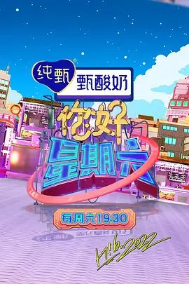 今晚开麦综艺在线观看